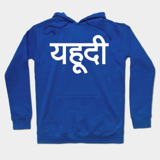 Jew (Hindi) Hoodie